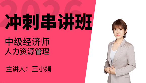2026年人力资源管理【冲刺串讲班】-王小娟
