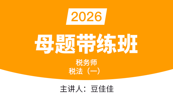 税法（一）【母题带练班】-豆佳佳