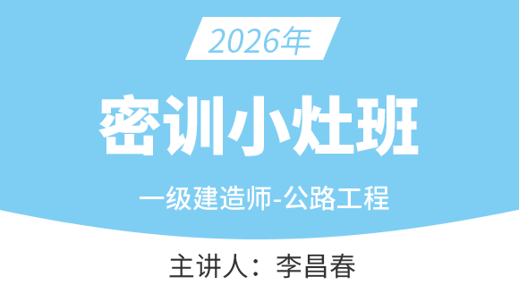 公路工程【密训小灶班】-李昌春
