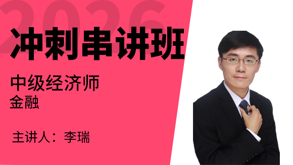 2026年金融【冲刺串讲班】-李瑞