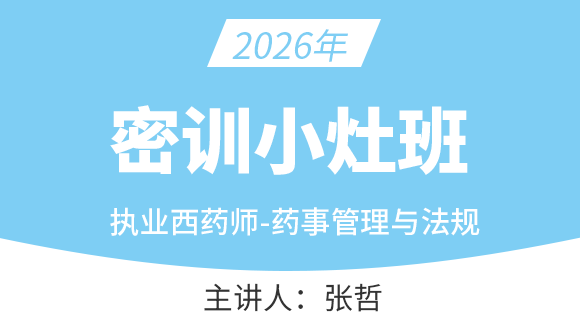2026年药事管理与法规【密训小灶班】-张哲