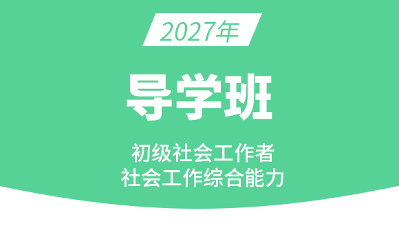 社会工作综合能力【备考预习班】-王小兰