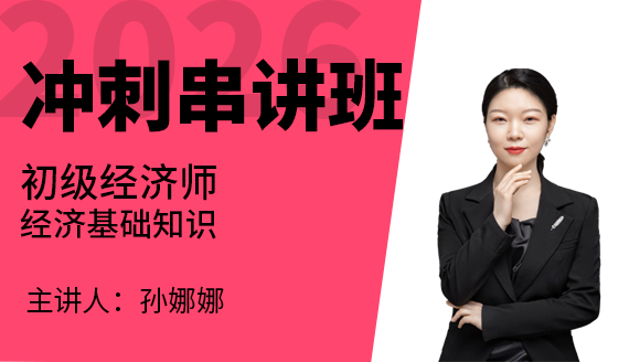 经济基础知识【冲刺班】-孙娜娜