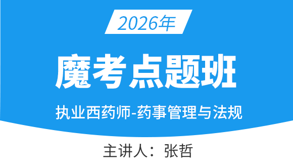 药事管理与法规【魔考点题班】-张哲