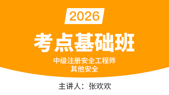 2026年其他安全【考点基础班】-张欢欢