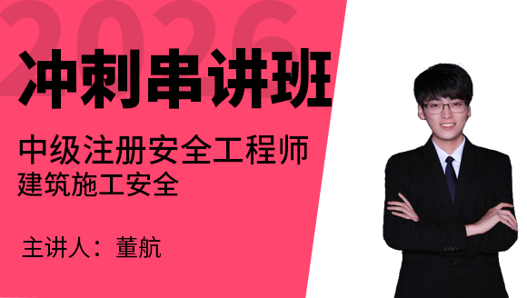 建筑施工安全【冲刺串讲班】-董航