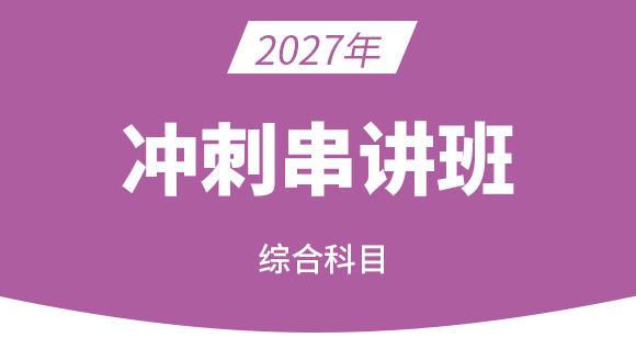 2027年综合科目【冲刺串讲班】-李教