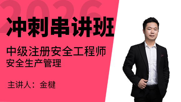 安全生产管理知识【冲刺班】-金楗