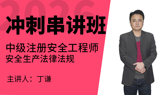 安全生产法律法规【冲刺串讲班】-丁谦