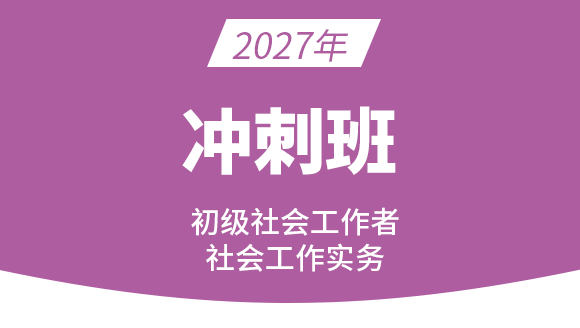 2027年社会工作实务【冲刺串讲班】-马海燕