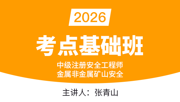 2026年金属非金属矿山安全【考点基础班】-张青山