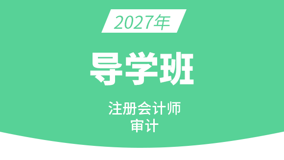 2027年审计【备考预习班】-刘哲良