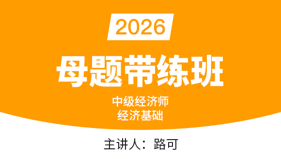 2026年经济基础知识【母题带练班】-路可