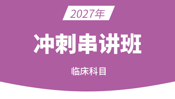 2027年临床科目【冲刺串讲班】-李教