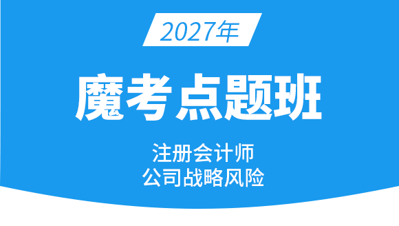 公司战略风险【魔考点题班】-费善峰