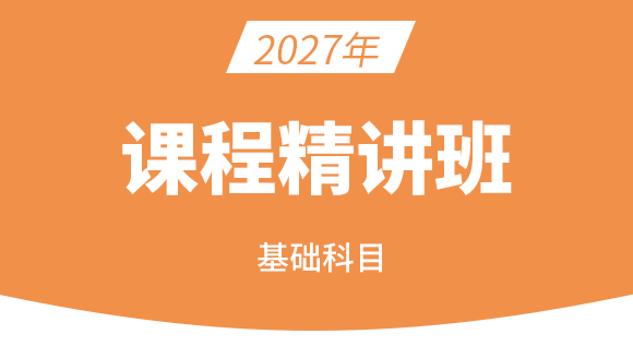 执业兽医-基础科目【课程精讲班】-李鑫&秦婷
