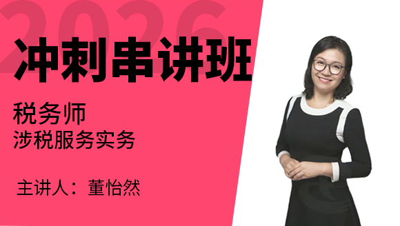 涉税服务实务【冲刺串讲班】-董怡然