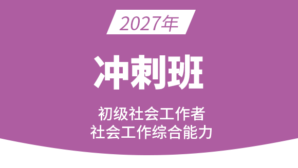 社会工作综合能力【冲刺串讲班】-王小兰