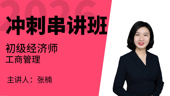 工商管理【冲刺班】-张楠