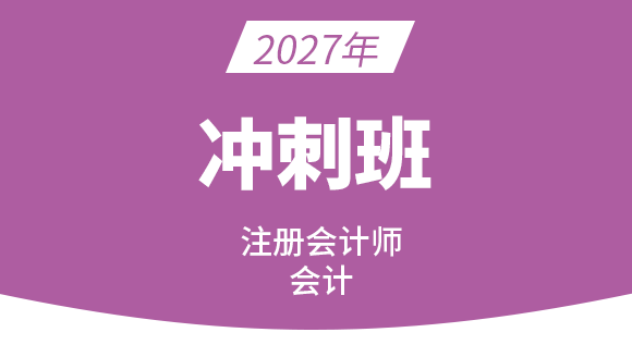 2027年会计【冲刺串讲班】-孙娜娜