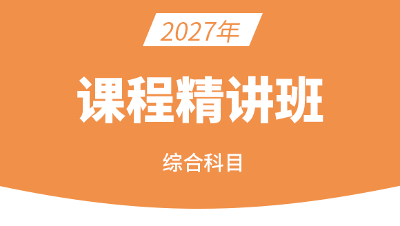 2027年综合科目【课程精讲班】-秦婷