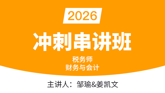 财务与会计【冲刺串讲班】-邹瑜&姜凯文