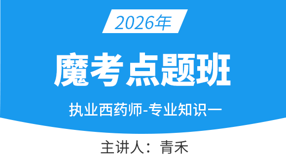 专业知识（一）【魔考点题班】-青禾