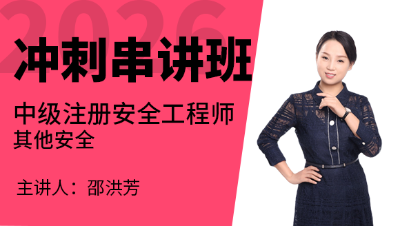 其他安全【冲刺串讲班】-邵洪芳