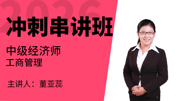 2026年工商管理【冲刺串讲班】-董亚蕊