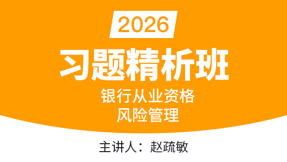 2026年银行从业资格：风险管理【习题精析班】-赵疏敏
