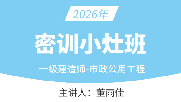 市政公用工程【密训小灶班】-董雨佳