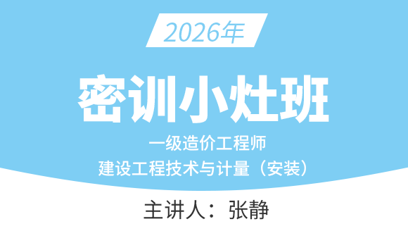 2026年建设工程技术与计量（安装）【密训小灶班】-张静