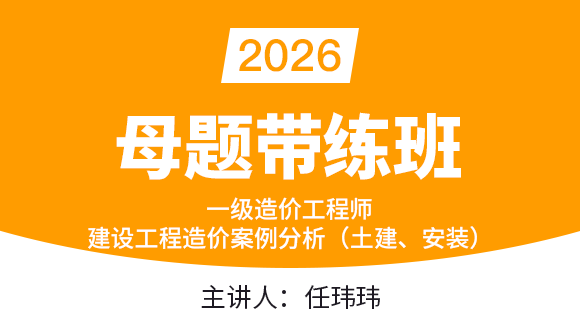建设工程造价案例分析（土建、安装）【母题带练班】-任玮玮