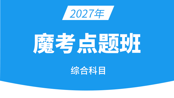 执业兽医-综合科目【魔考点题班】