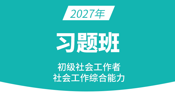 2027年社会工作综合能力【习题班】