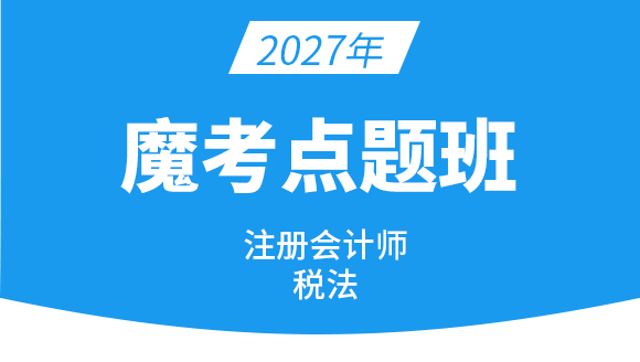 税法【魔考点题班】-董怡然
