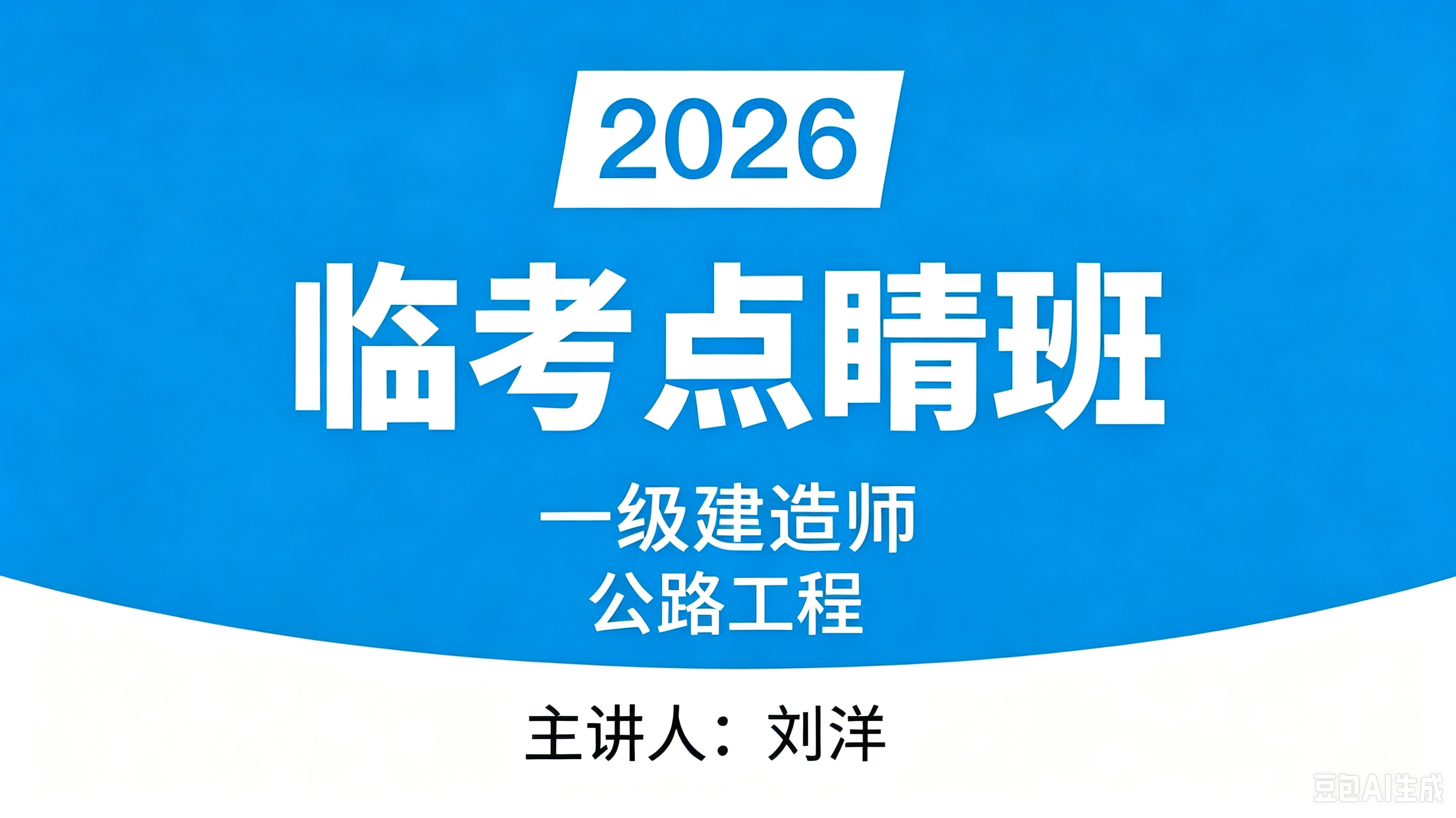 2026年公路工程【临考点睛班】-刘洋