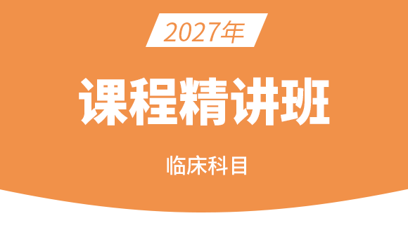 执业兽医-临床科目【课程精讲班】