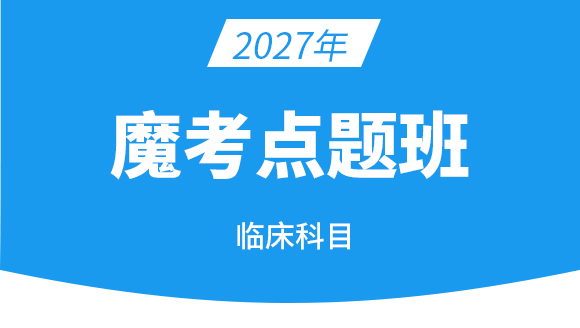 执业兽医-临床科目【魔考点题班】