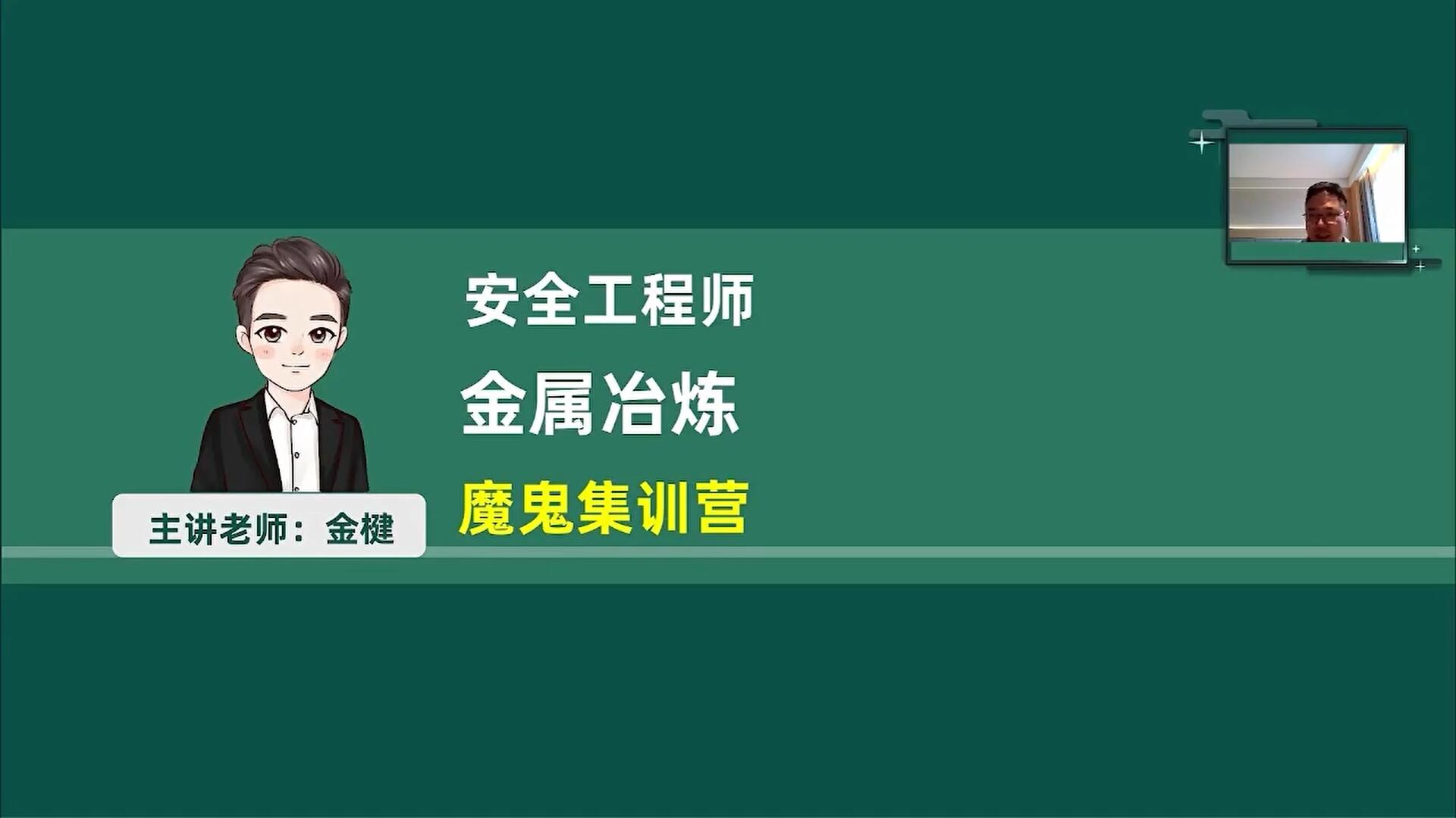 2026年金属冶炼安全【密训小灶班】-金楗
