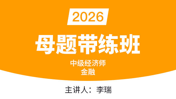 2026年金融【母题带练班】-李瑞