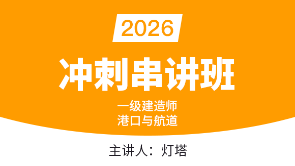 港口与航道【冲刺串讲班】-灯塔
