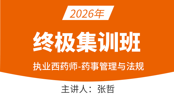 药事管理与法规【终极集训班】-张哲