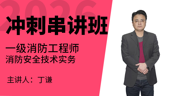 消防安全技术实务【冲刺串讲班】-丁谦