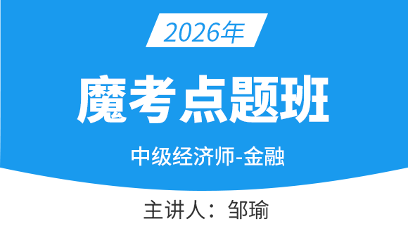 金融【魔考点题班】-邹瑜