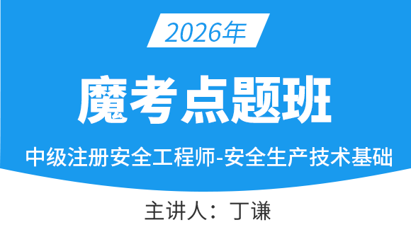 安全生产技术【魔考点题班】-丁谦