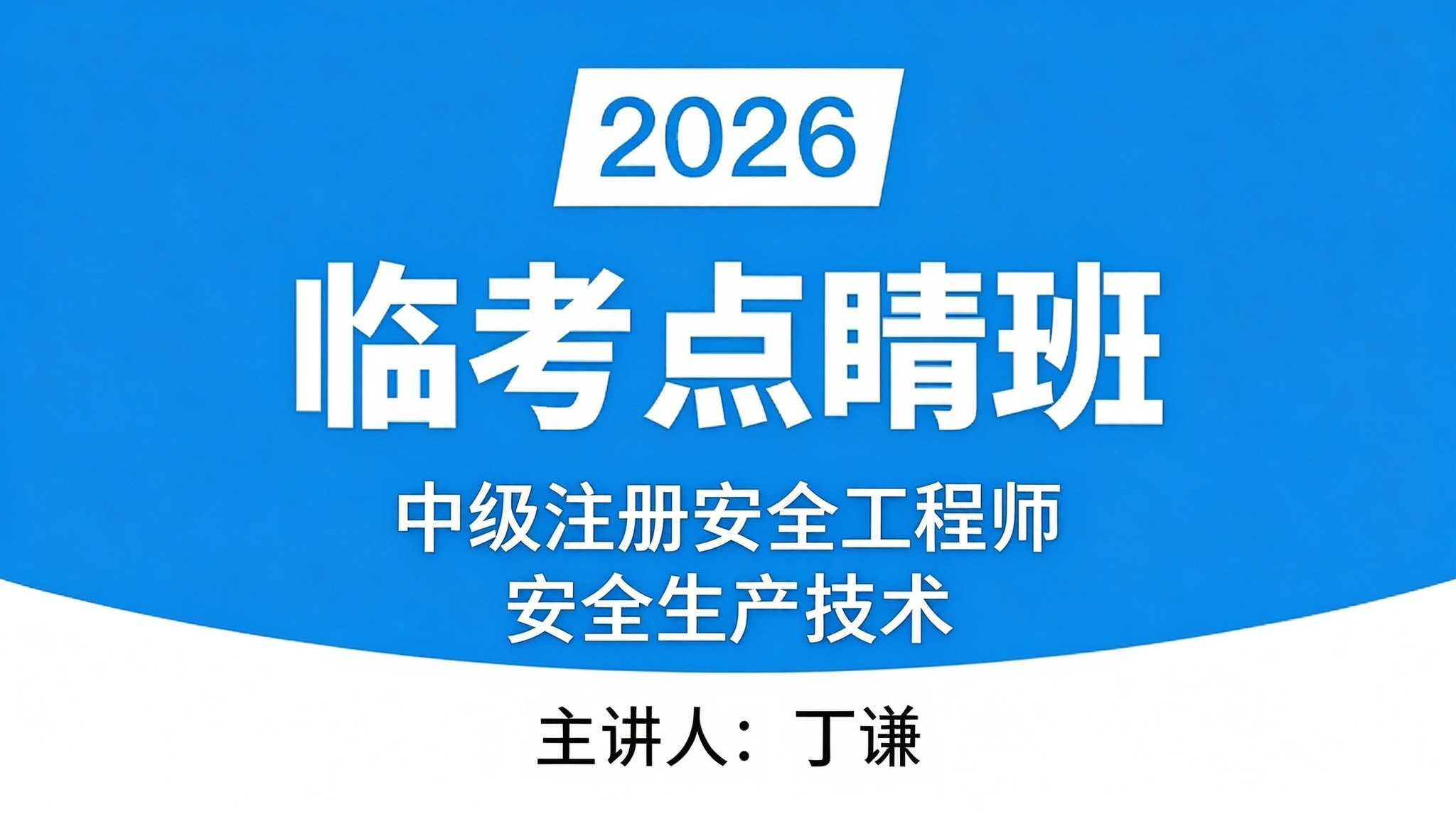 安全生产技术【林考点睛班】-丁谦