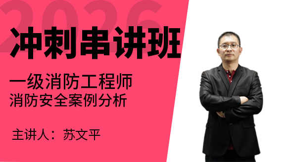 消防安全案例分析【冲刺串讲班】-苏文平