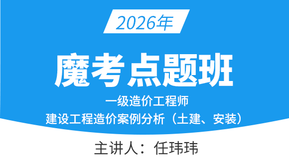 建设工程造价案例分析（土建、安装）【魔考点题班】-任玮玮