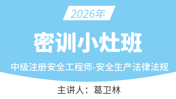 安全生产法律法规【密训小灶班】-葛卫林
